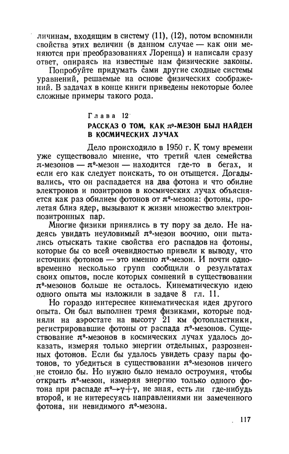 Глава 12. Рассказ о том, как π°-мезон был найден в космических лучах