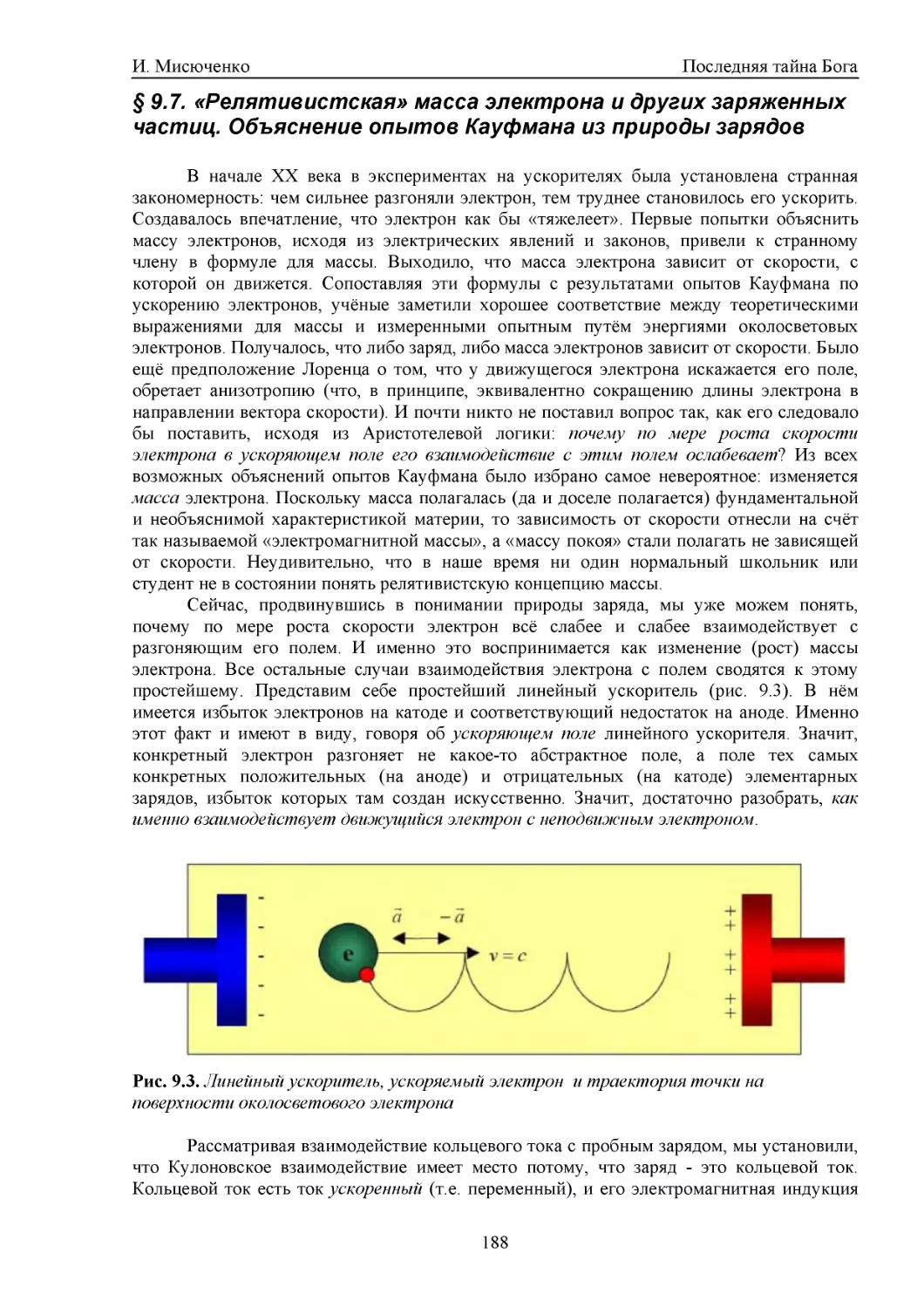 § 9.7. «Релятивистская» масса электрона и других заряженных частиц. Объяснение опытов Кауфмана из природы зарядов