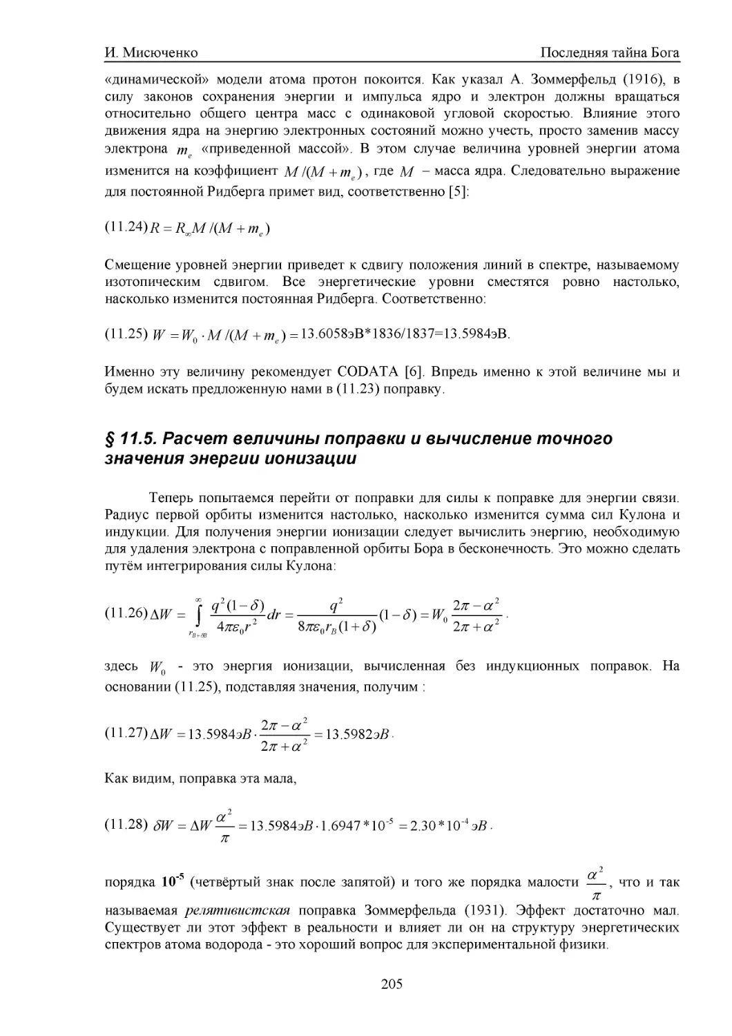 § 11.5. Расчет величины поправки и вычисление точного значения энергии ионизации