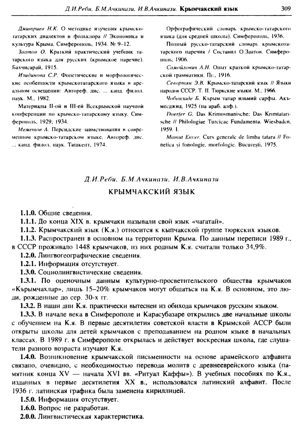 Крымчакский язык