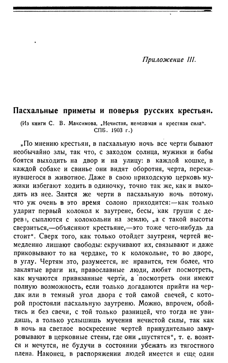 Приложение III. Пасхальные приметы и поверья русских крестьян