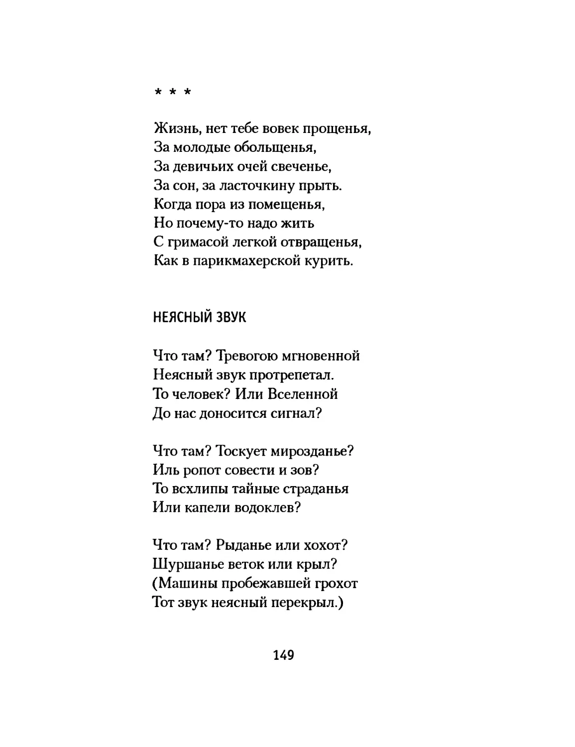 «Жизнь, нет тебе вовек прощенья»
Неясный звук