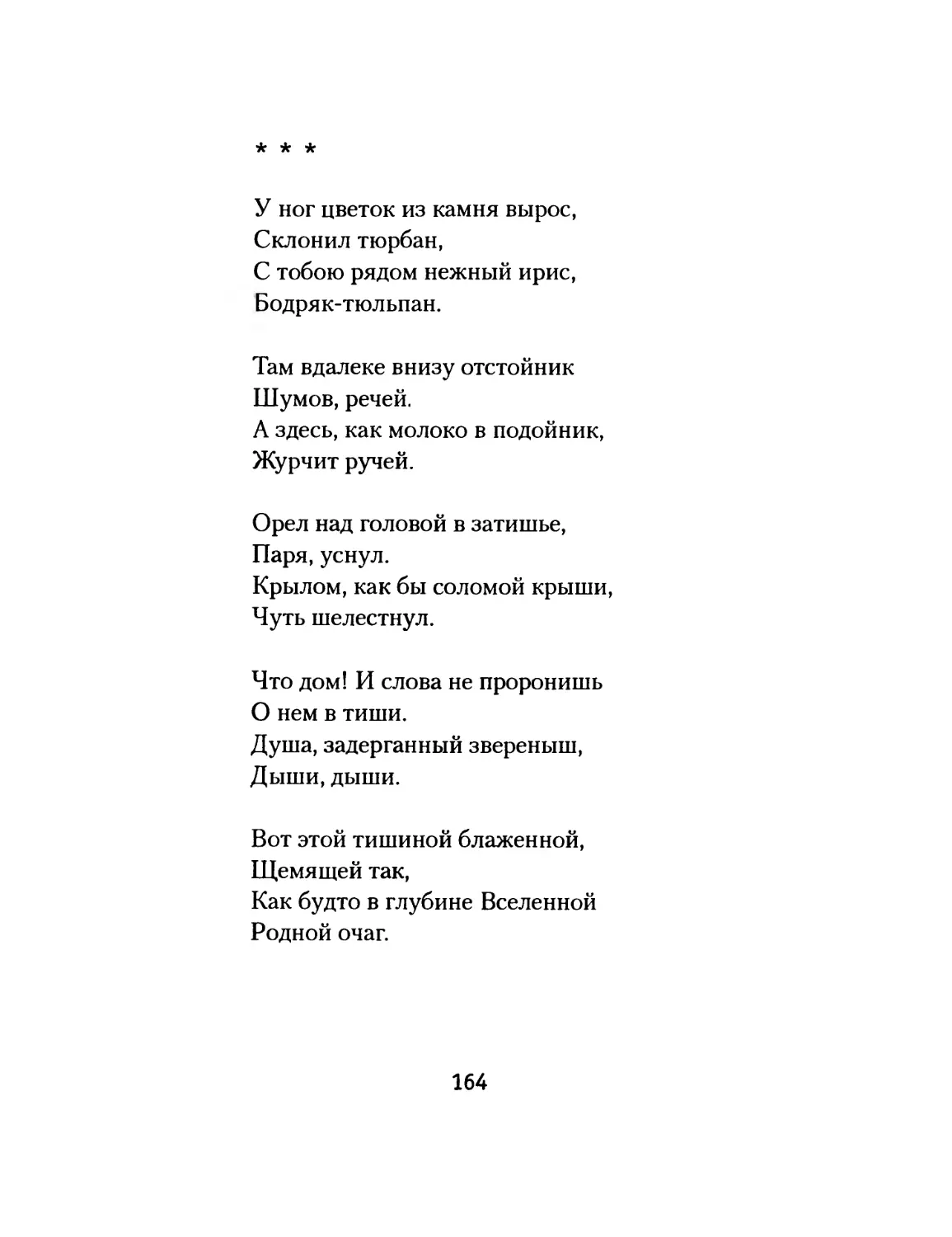 «У ног цветок из камня вырос»