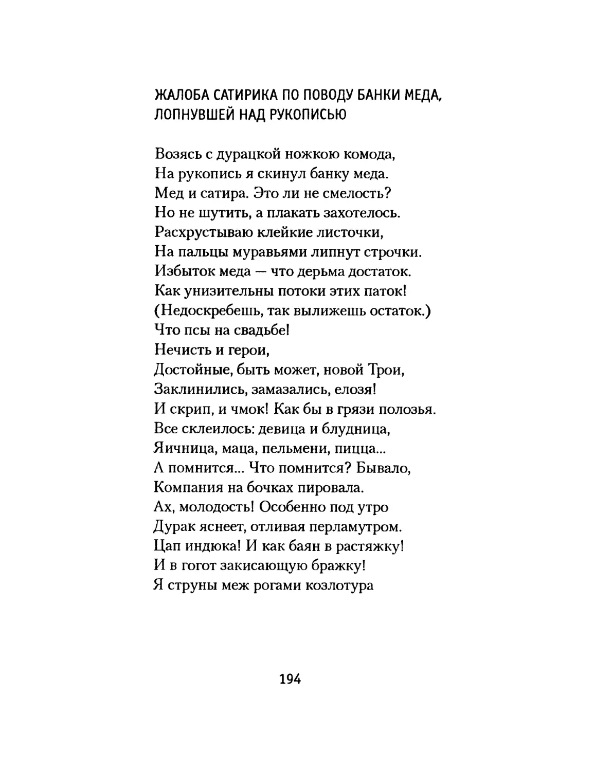 Жалоба сатирика по поводу банки меда, лопнувшей над рукописью