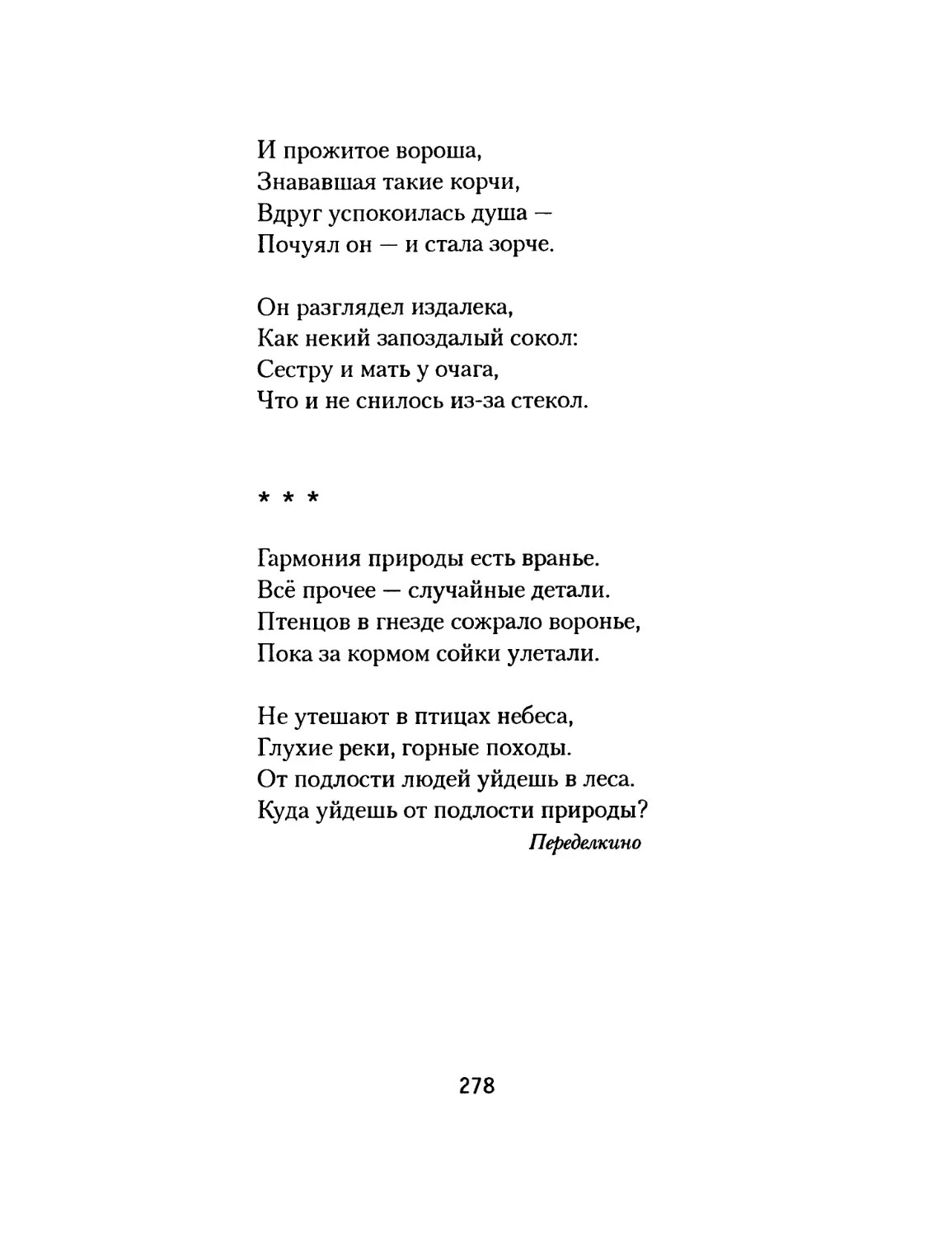 «Гармония природы есть вранье»