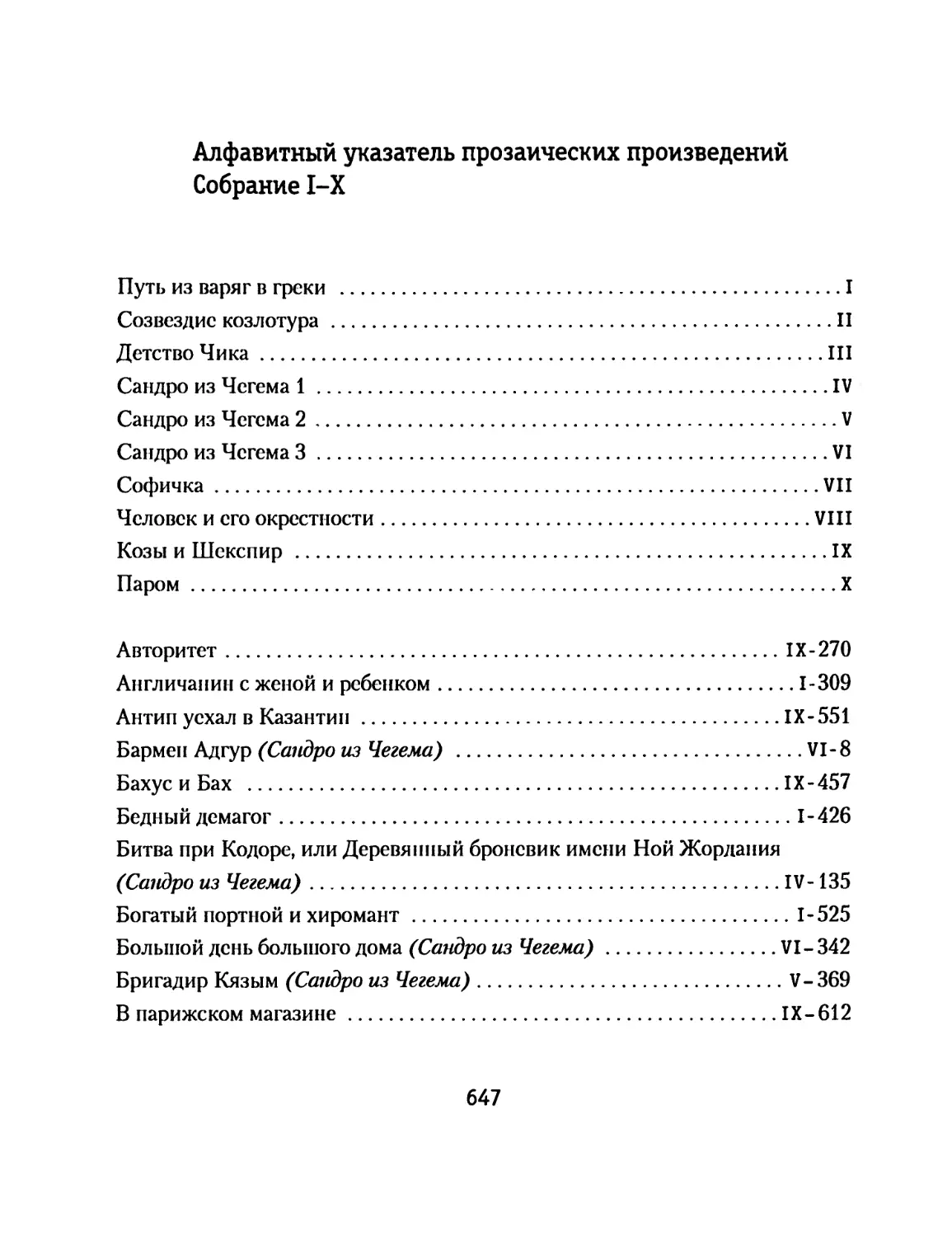 Алфавитный указатель прозаических произведений. Собрание I-Х