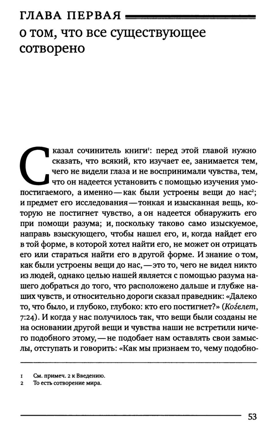 Глава первая. О том, что все существующее сотворено