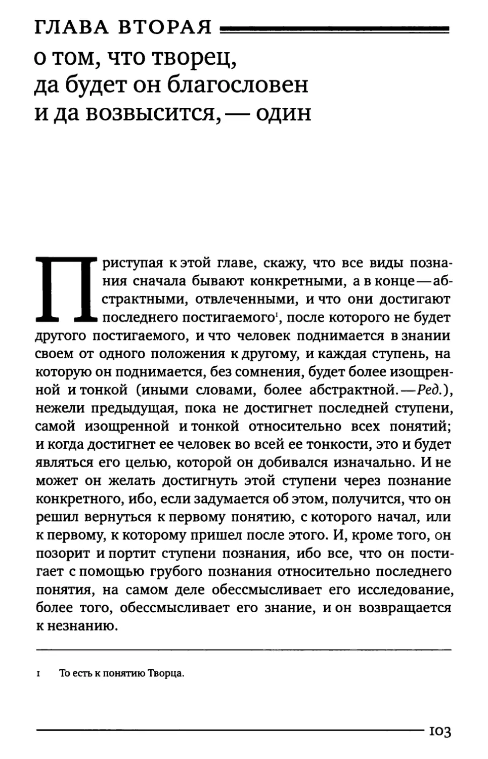 Глава вторая. О том, что Творец, да будет Он благословен и да возвысится, — один