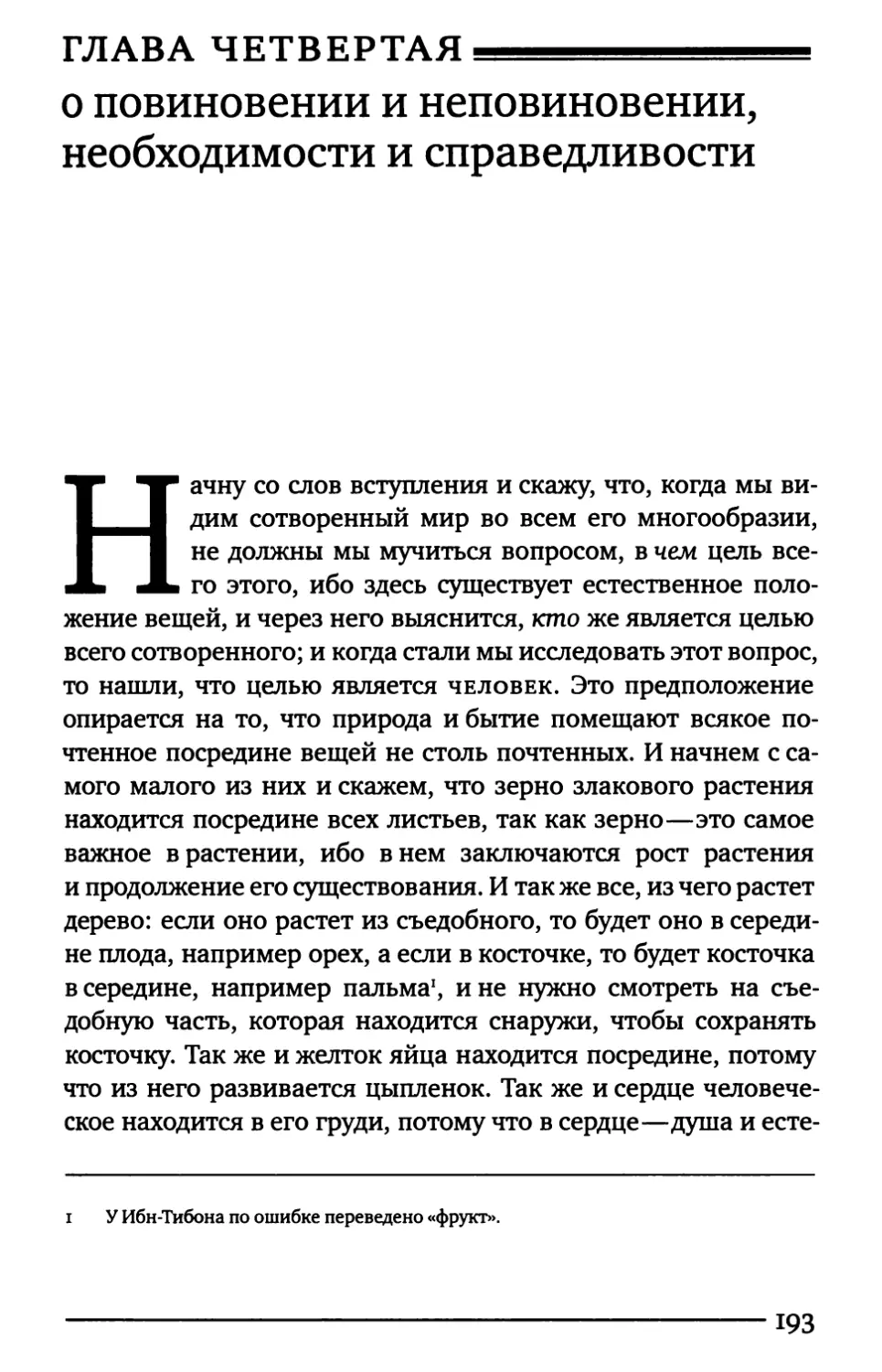 Глава четвертая. О повиновении и неповиновении, необходимости и справедливости