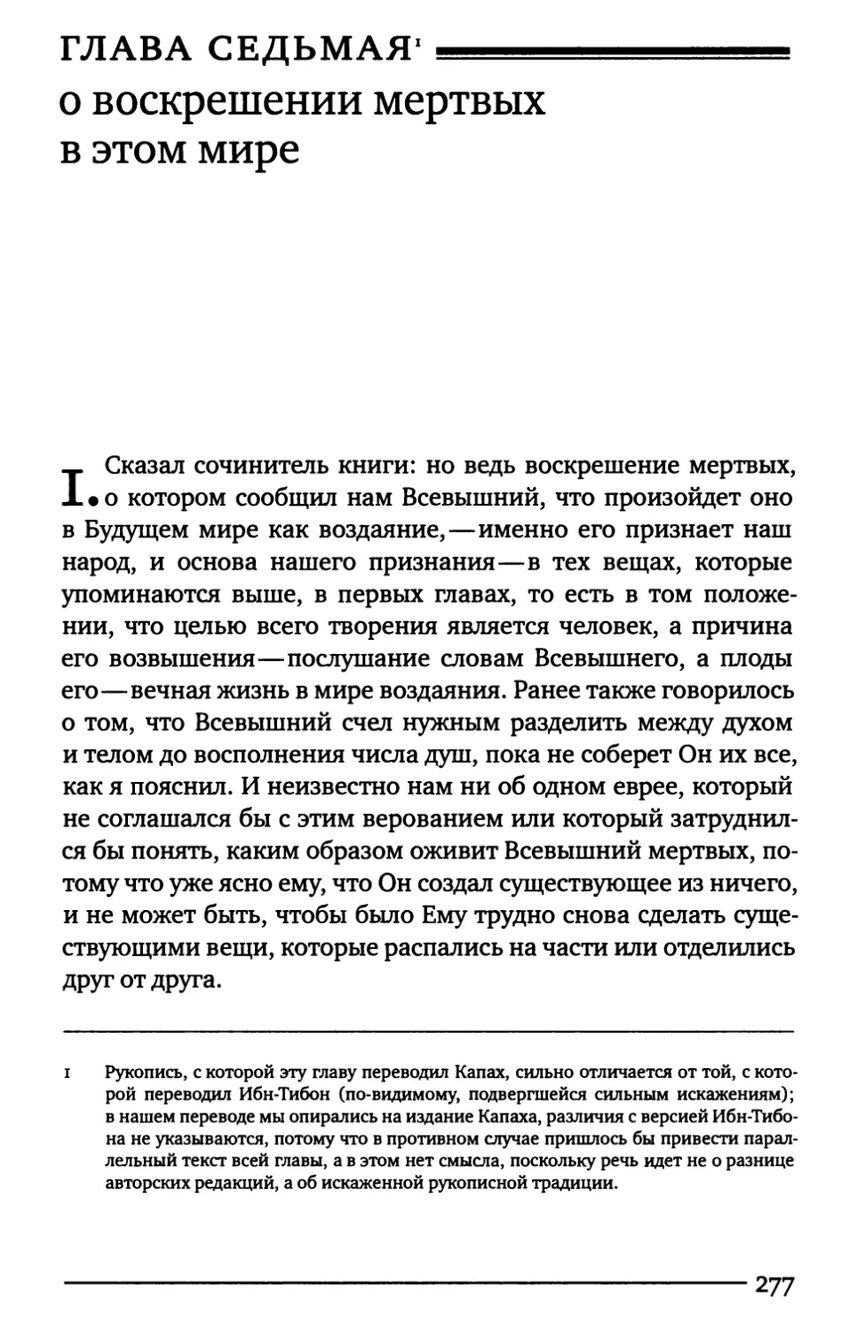 Глава седьмая. О воскрешении мертвых в этом мире