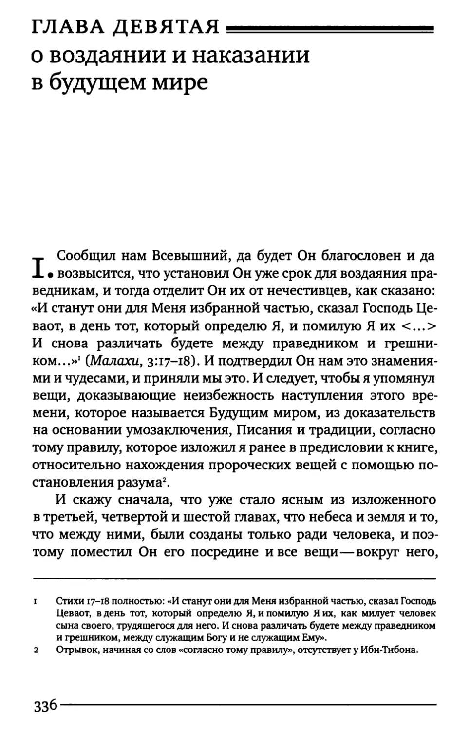 Глава девятая. О воздаянии и наказании в Будущем мире