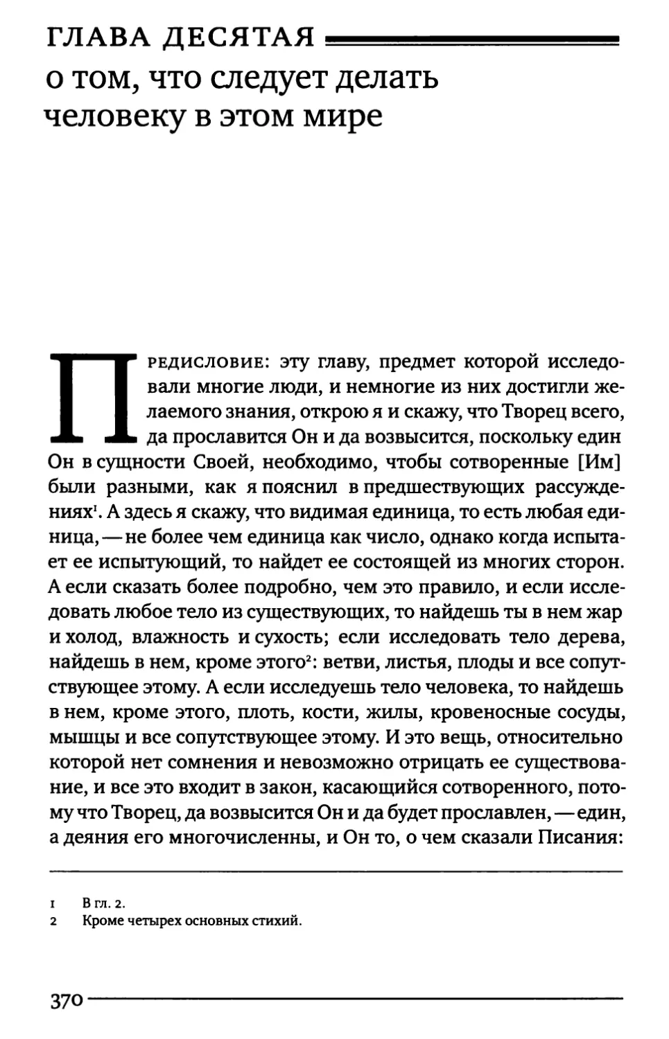 Глава десятая. О том, что следует делать человеку в этом мире