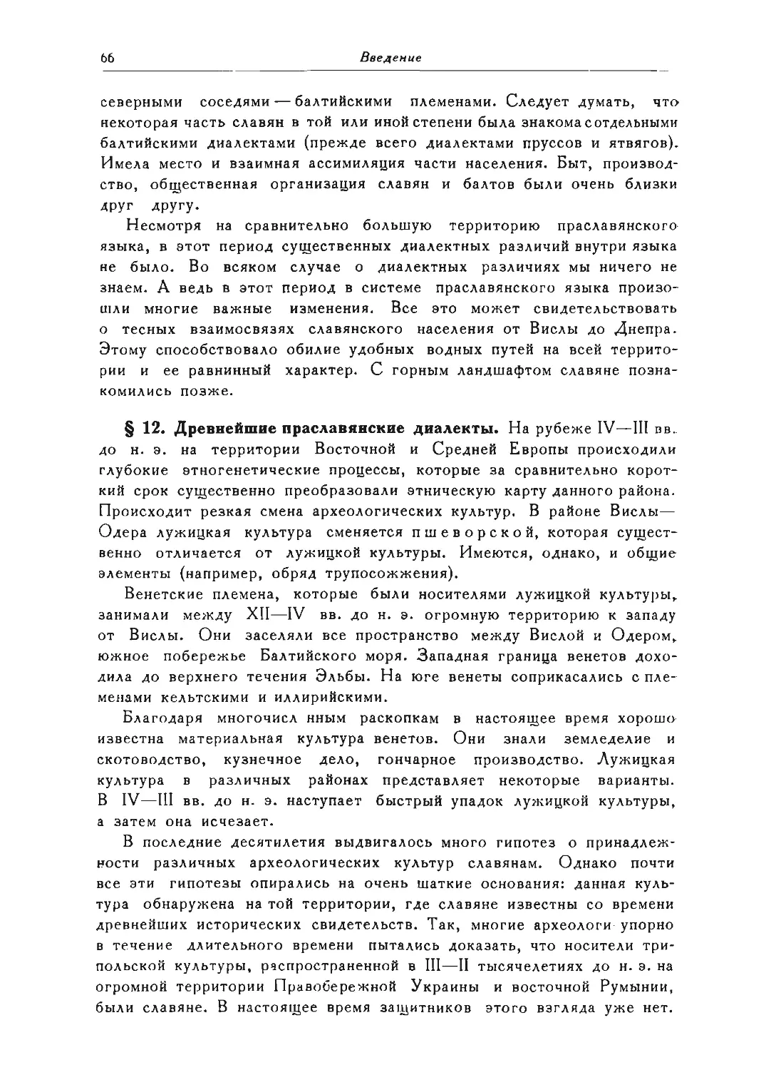﻿§ 12. Древнейшие праславянские диалекты