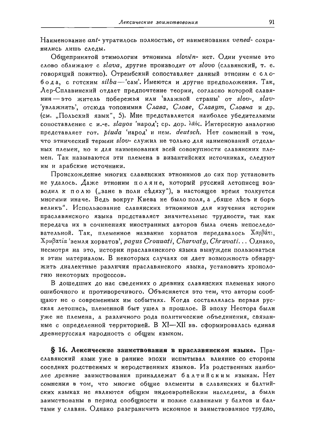 ﻿§ 16. Лексические заимствования в праславянском языке