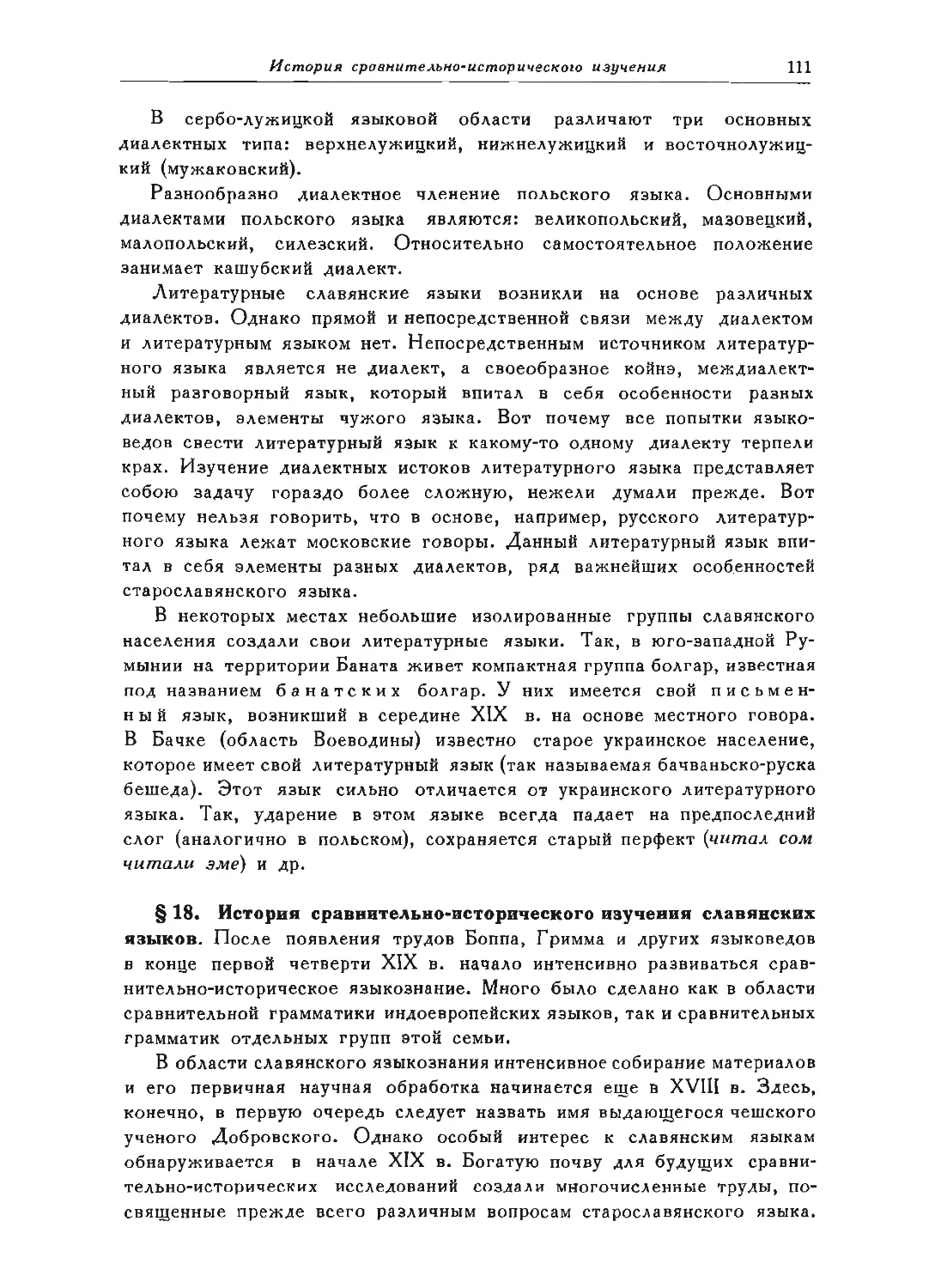 ﻿§ 18. История сравнительно-исторического изучения славянских языков
