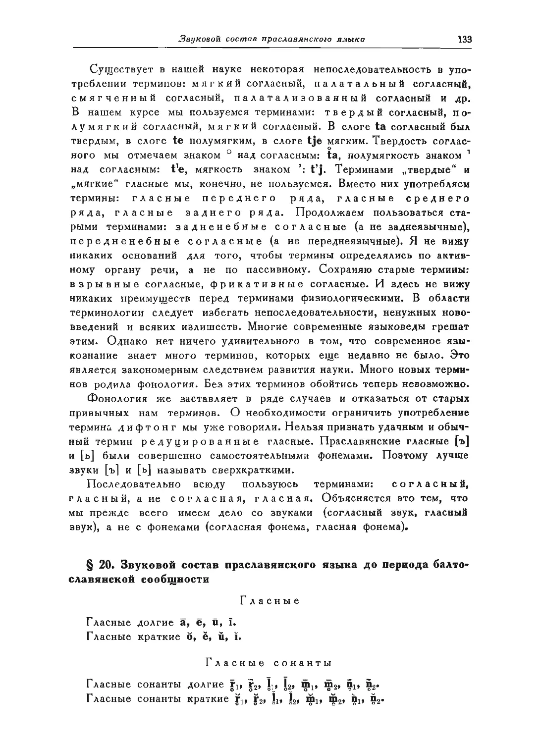 ﻿§ 20. Звуковой состав праславянского языка до периода балто-славянской сообщности