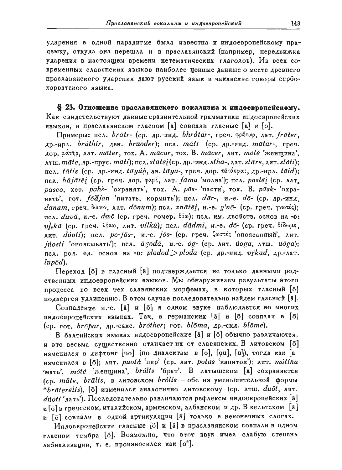 ﻿§ 23. Отношение праславянского вокализма к индоевропейскому