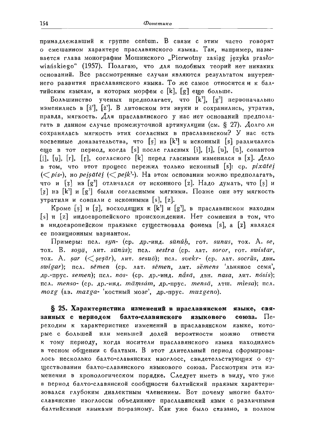 ﻿§ 25. Характеристика изменений в праславянском языке, связанных с периодом балто-славянского языкового союза