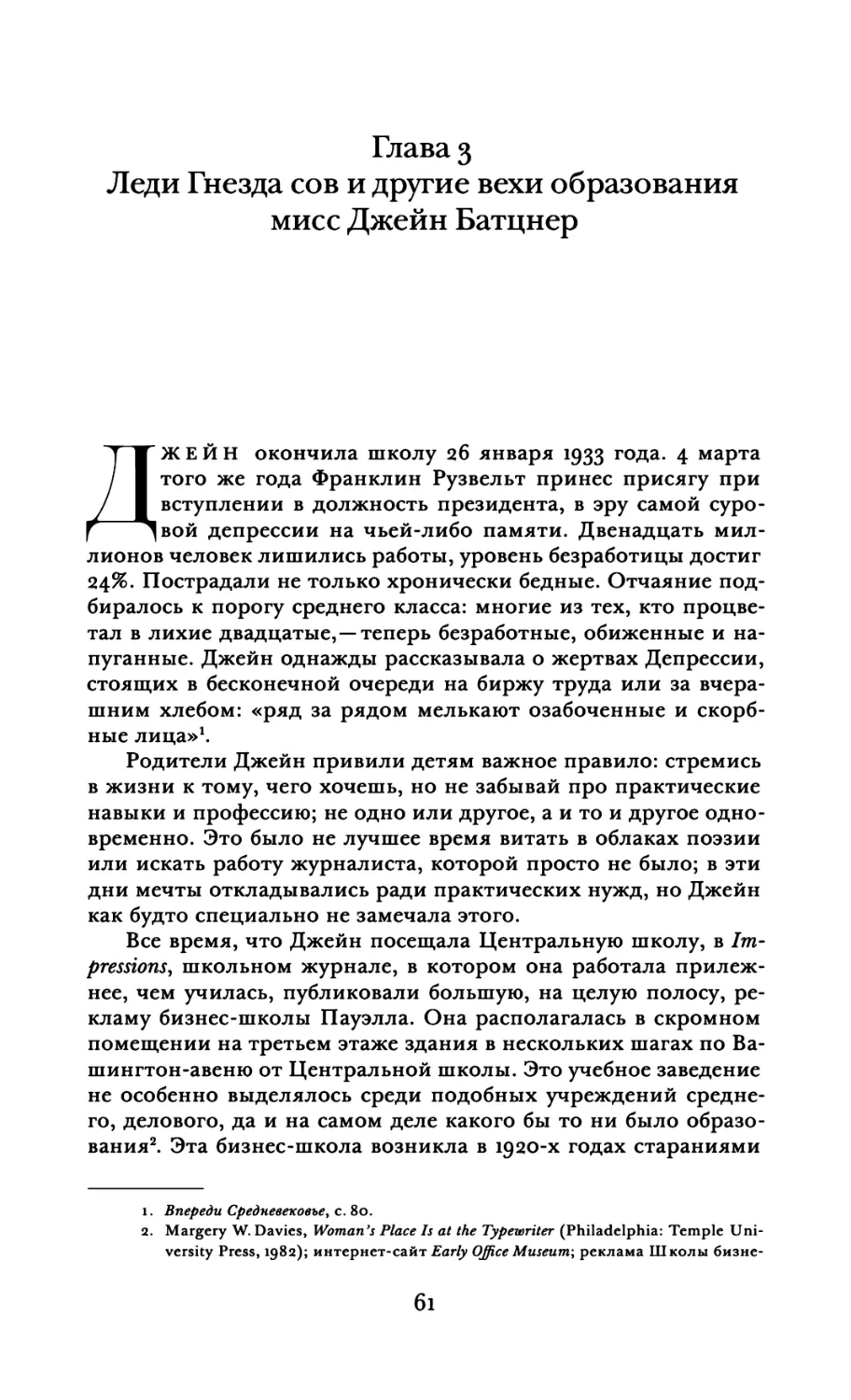 Глава 3. Леди Гнезда сов и другие вехи образования мисс Джейн Батцнер