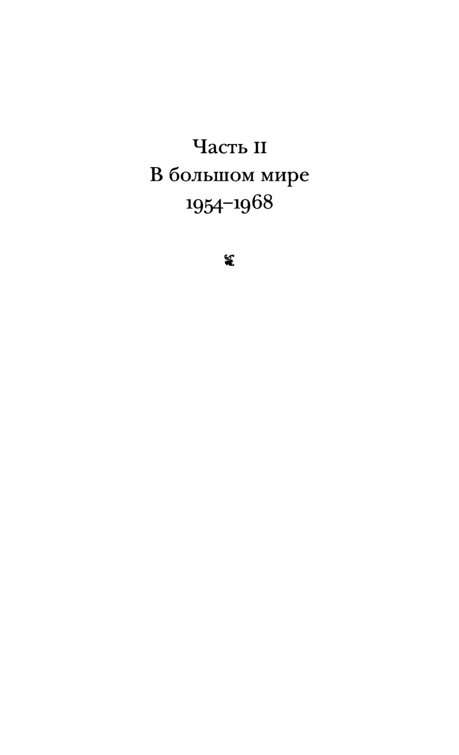 ЧАСТЬ II. В БОЛЬШОМ МИРЕ. 1954-1968