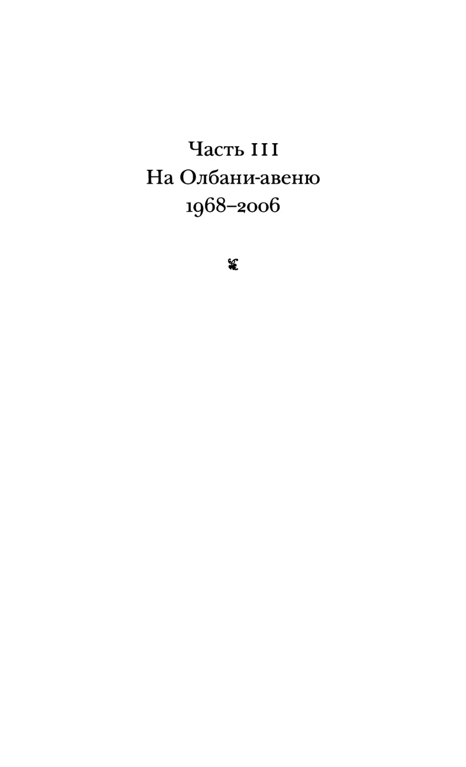 ЧАСТЬ III. НА ОЛБАНИ-АВЕНЮ. 1968-2006