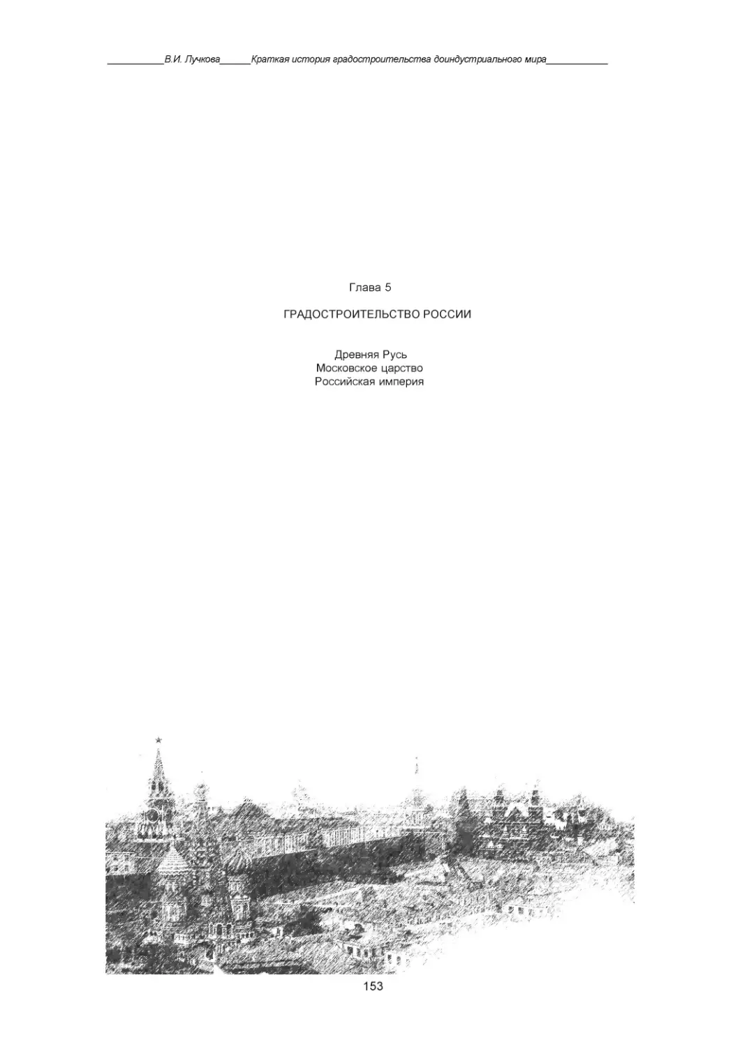 Глава 5. Градостроительство России