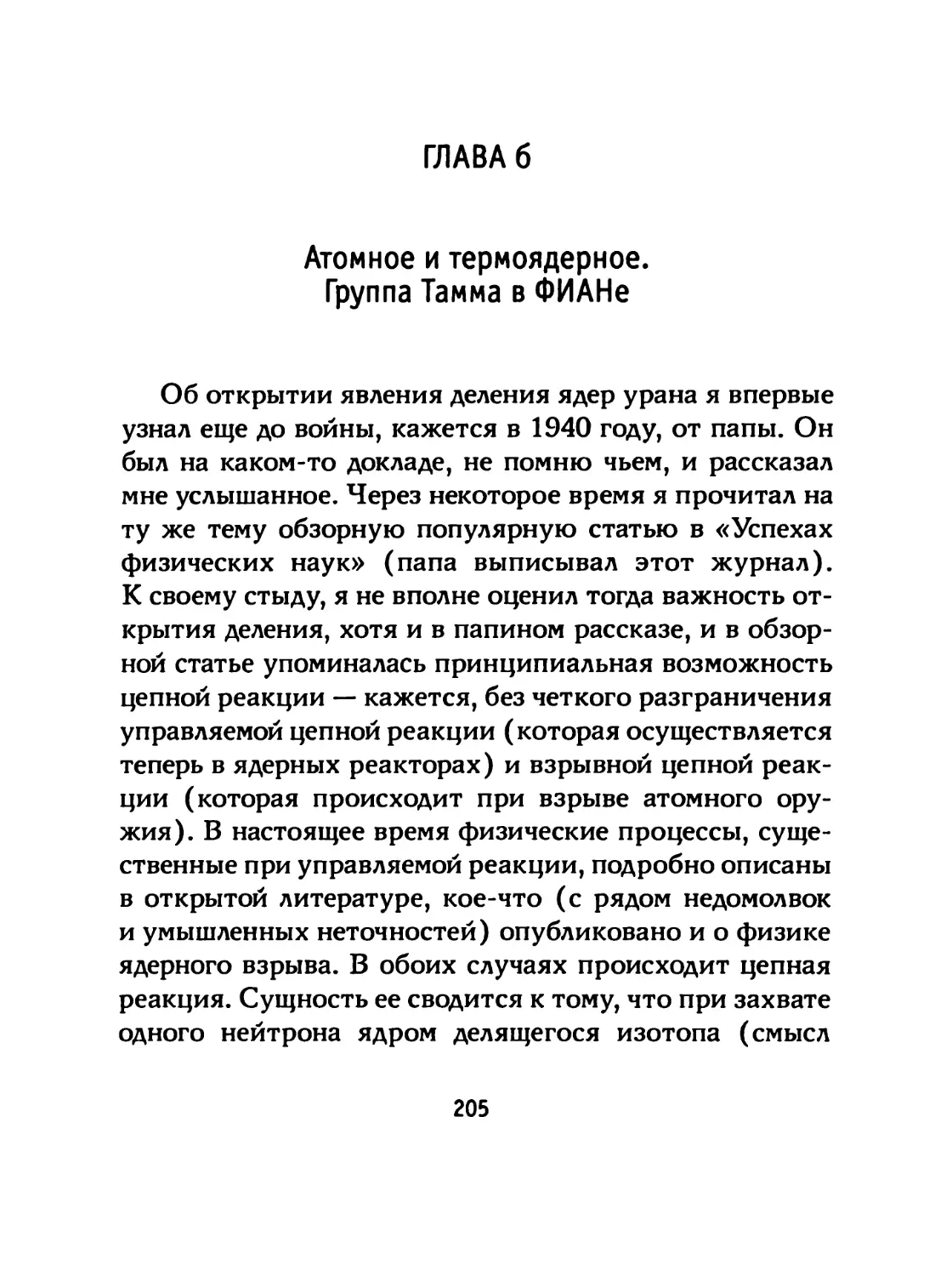 ГЛАВА б Атомное и термоядерное. Группа Тамма в ФИАНе