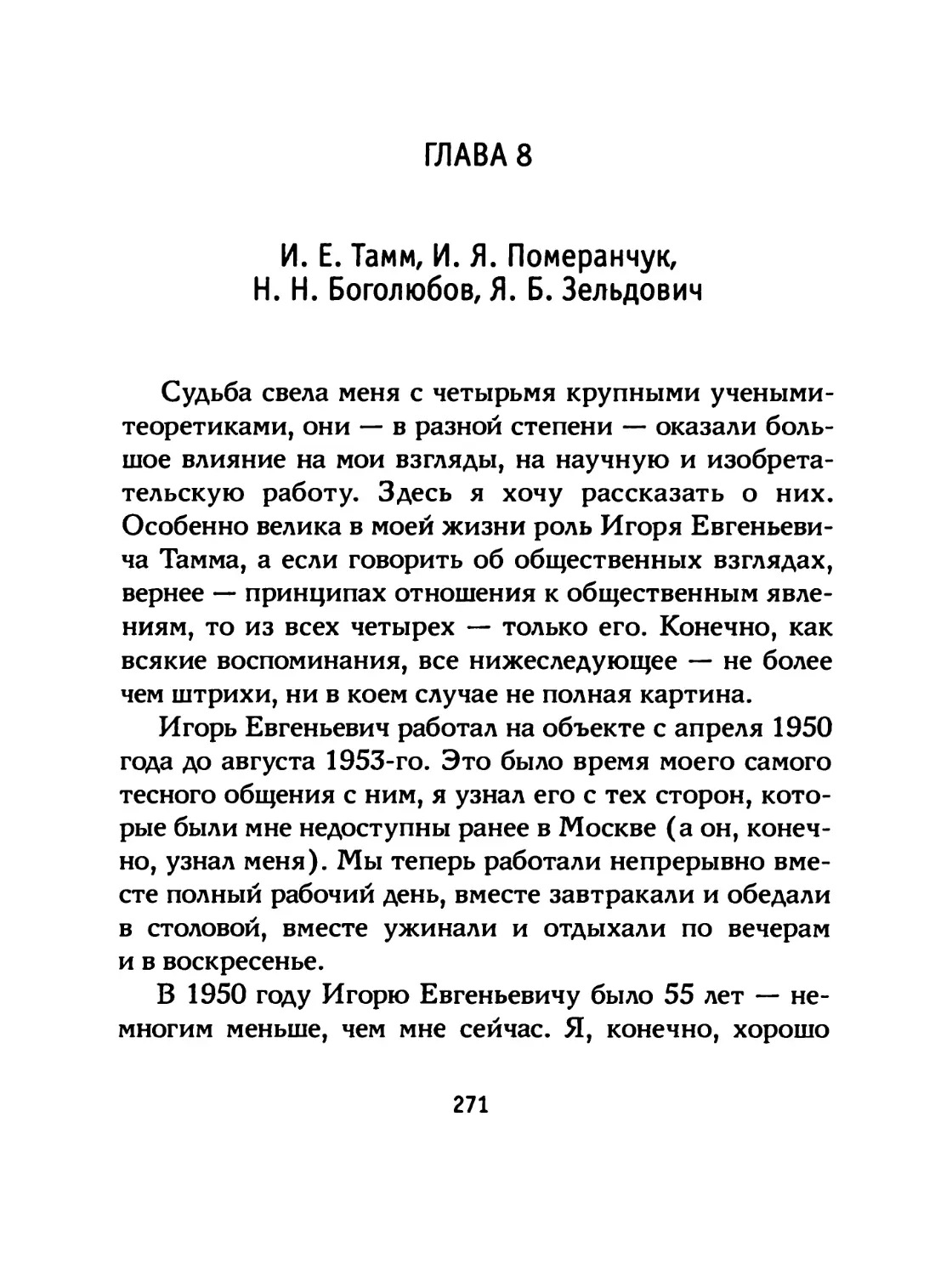 ГЛАВА 8 И. Е. Тамм, И. Я. Померанчук, Н. Н. Боголюбов, Я. Б. Зельдович