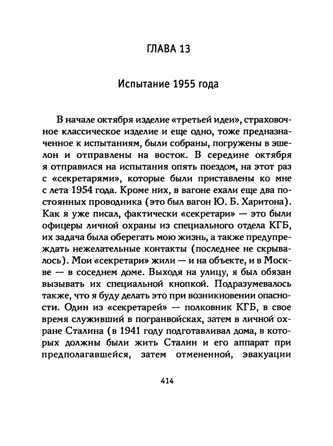 ГЛАВА 13 Испытание 1955 года