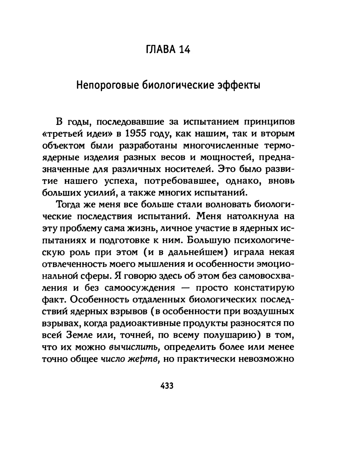 ГЛАВА 14 Непороговые биологические эффекты