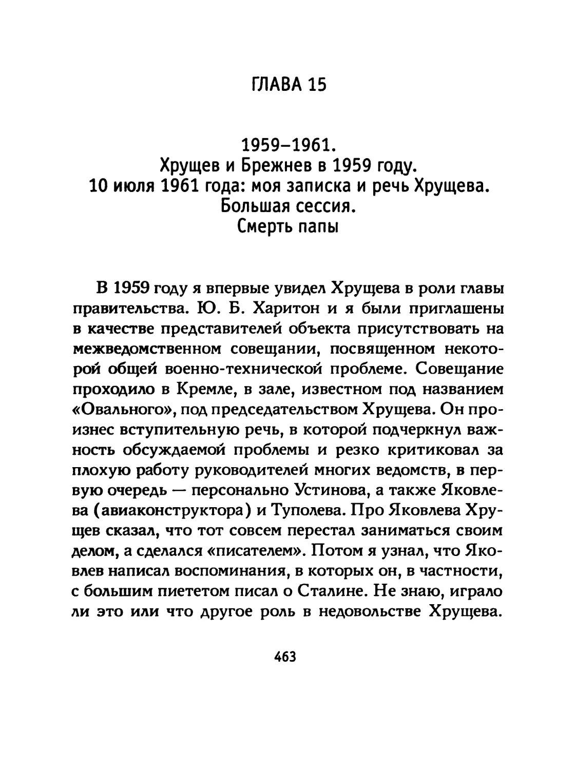 ГЛАВА 15 1959-1961. Хрущев и Брежнев в 1959 году. 10 июля 1961 года: моя записка и речь Хрущева. Большая сессия. Смерть папы