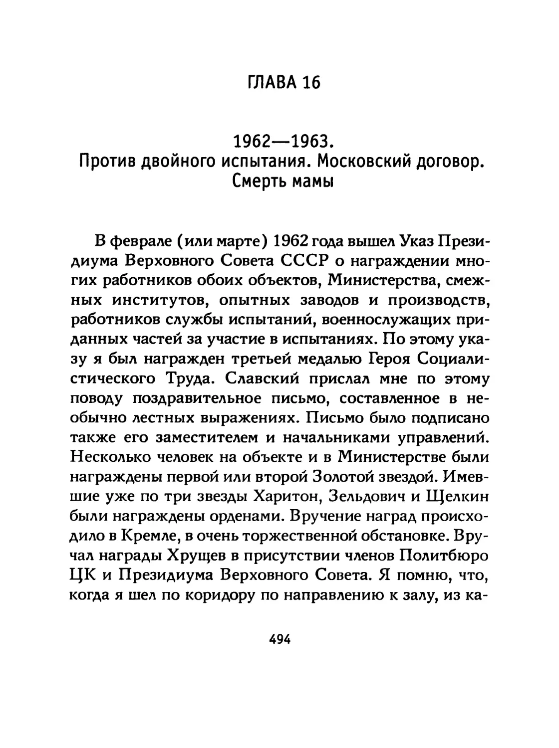 ГЛАВА 16 1962—1963. Против двойного испытания. Московский договор. Смерть мамы