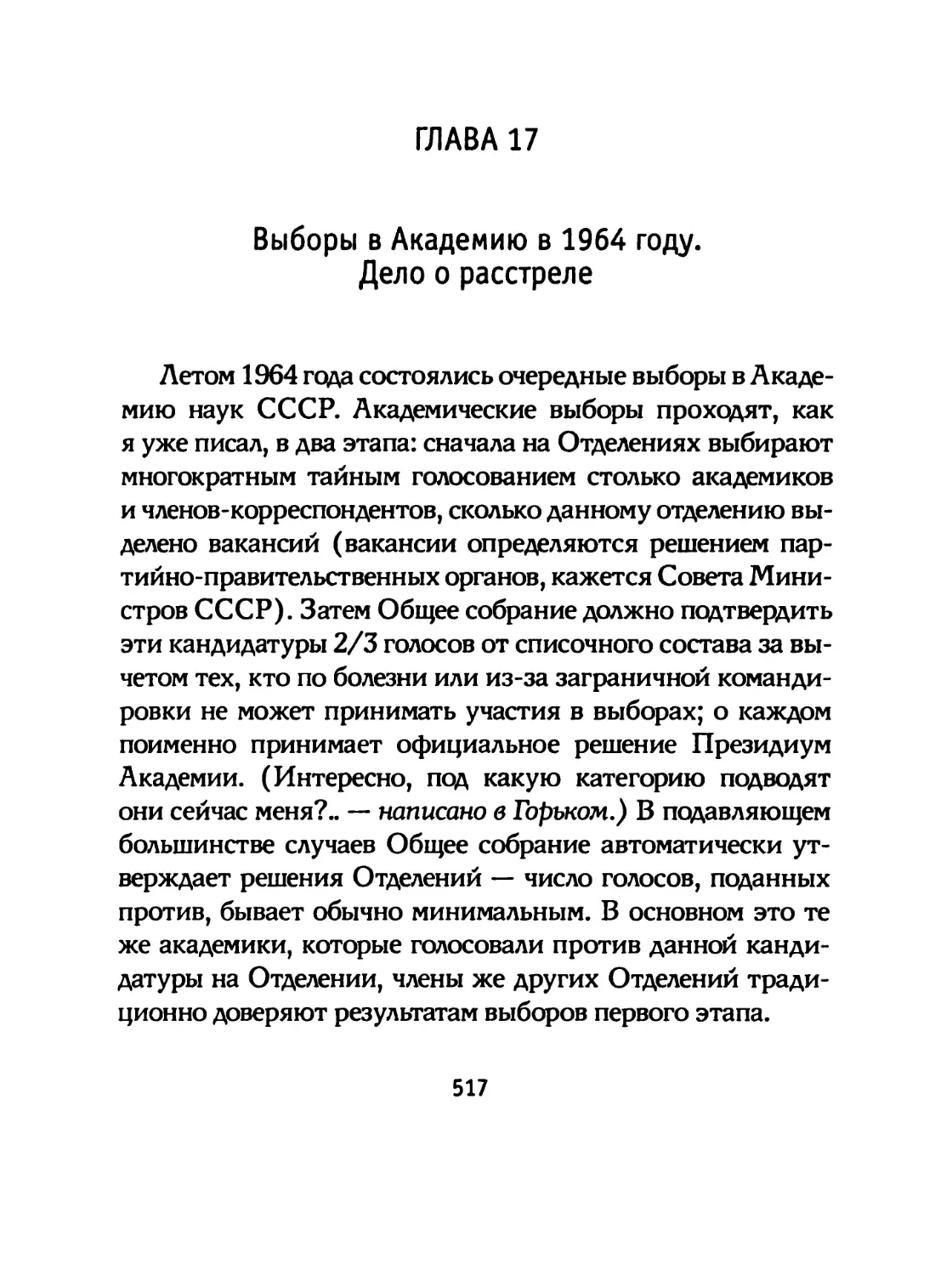 ГЛАВА 17 Выборы в Академию в 1964 году. Дело о расстреле