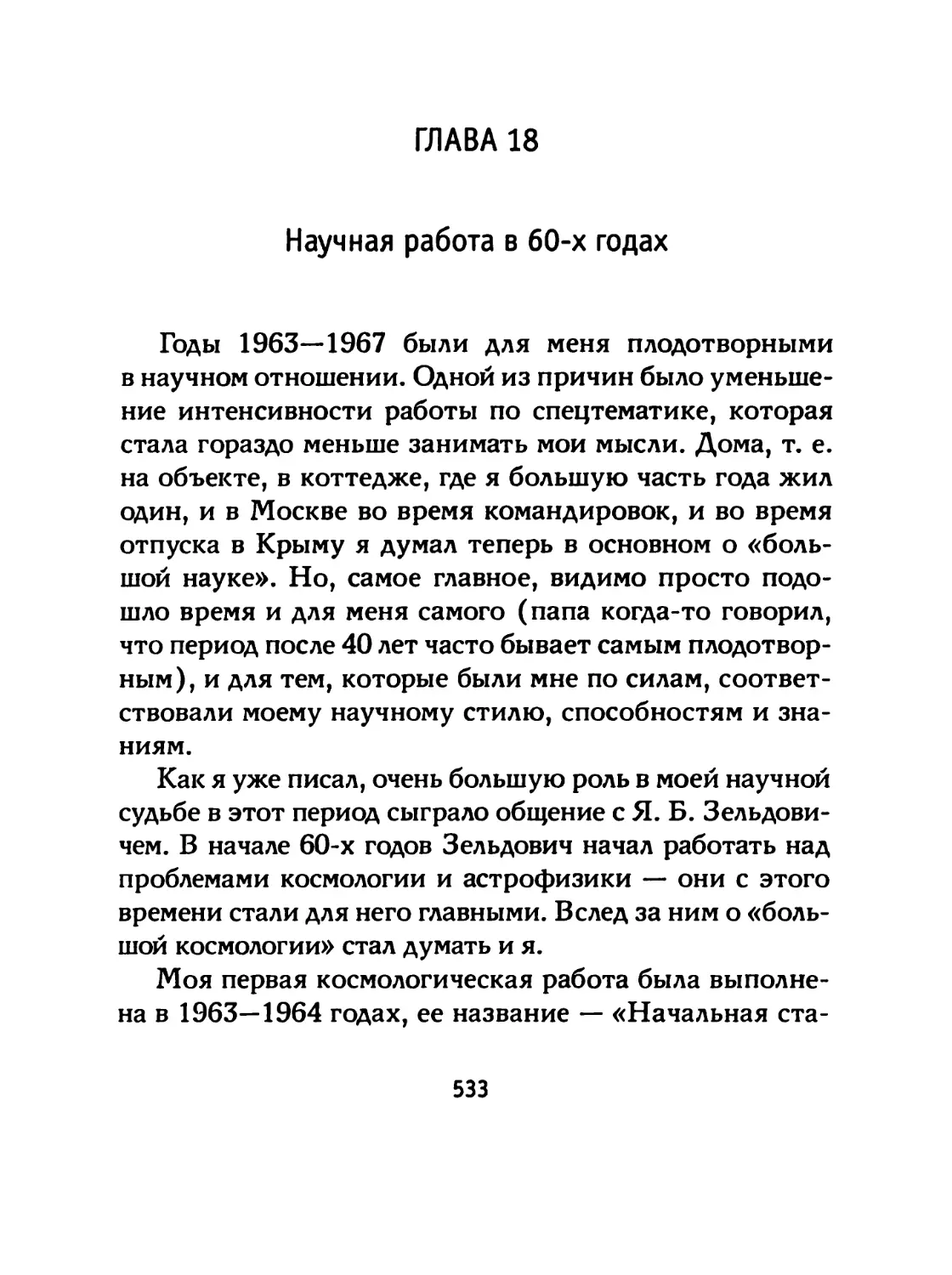 ГЛАВА 18 Научная работа в 60-х годах