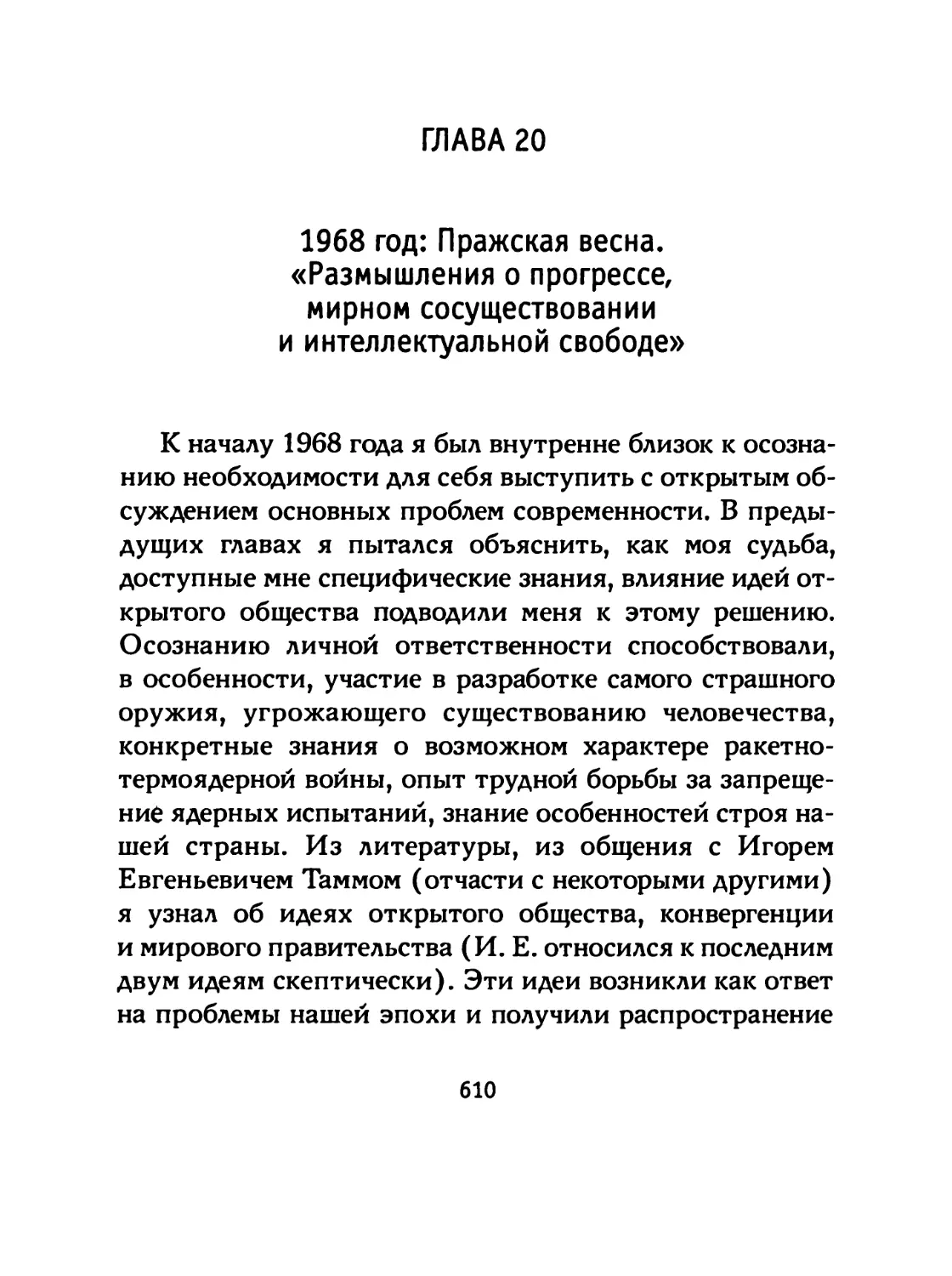 ГЛАВА 20 1968 год: Пражская весна. «Размышления о прогрессе, мирном сосуществовании и интеллектуальной свободе»