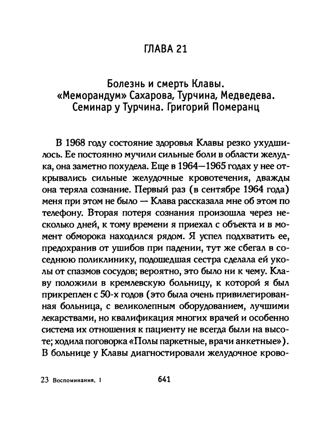 ГЛАВА 21 Болезнь и смерть Клавы. «Меморандум» Сахарова, Турчина, Медведева. СеминаруТурчина. Григорий Померанц