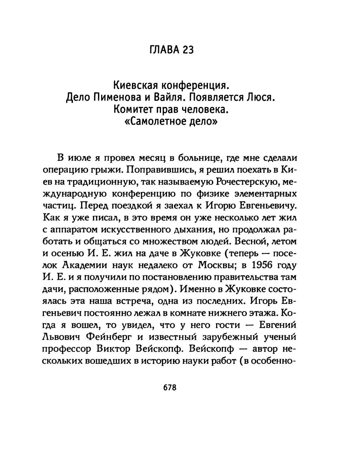 ГЛАВА 23 Киевская конференция. Дело Пименова и Вайля. Появляется Люся. Комитет прав человека. «Самолетное дело»