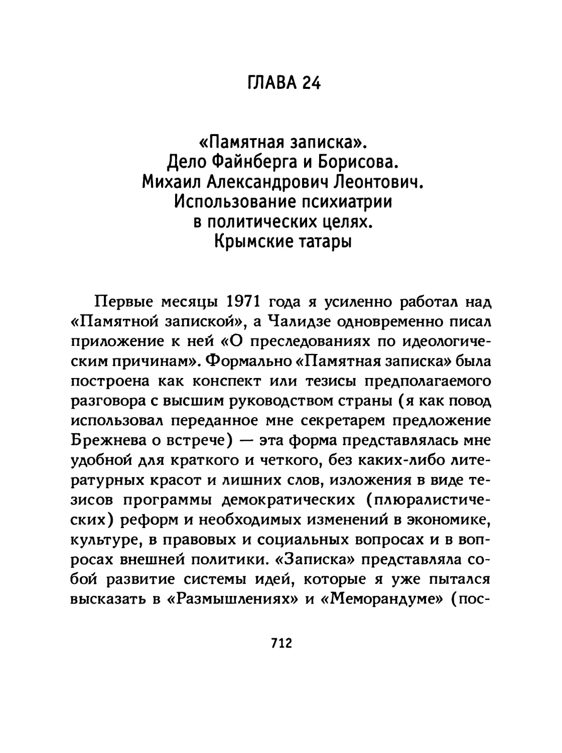 ГЛАВА 24 «Памятная записка». Дело Файнберга и Борисова. Михаил Александрович Леонтович. Использование психиатрии в политических целях. Крымские татары