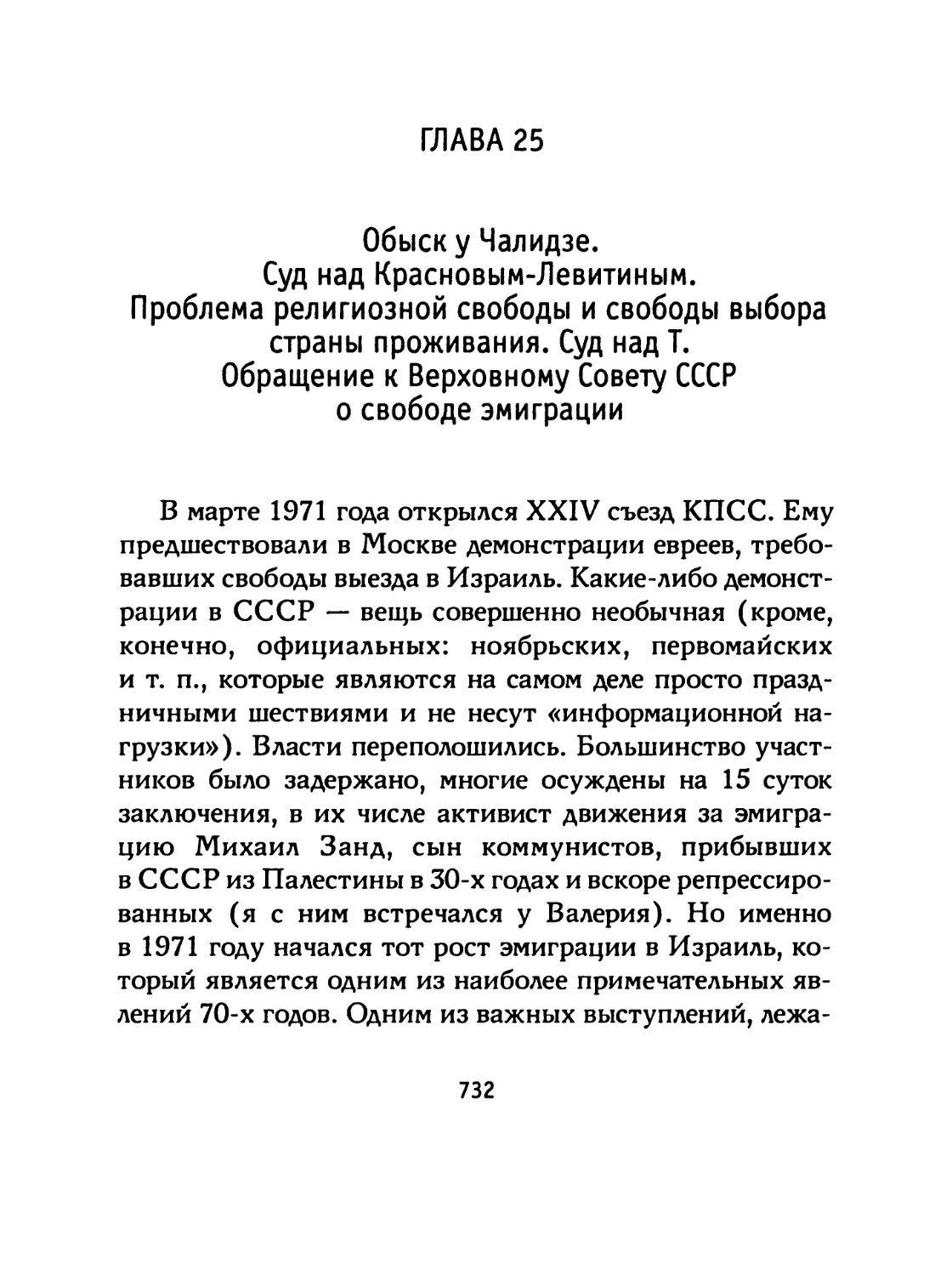 ГЛАВА 25 Обыску Чалидзе. Суд над Красновым-Левитиным. Проблема религиозной свободы и свободы выбора страны проживания. Суд над Т. Обращение к Верховному Совету СССР о свободе эмиграции