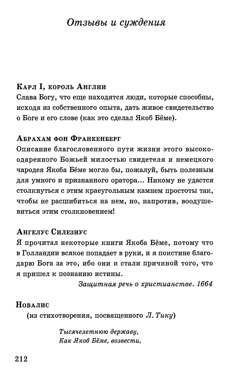 Отзывы и суждения
Абрахам фон Франкенберг
Ангелус Силезиус
Новалис