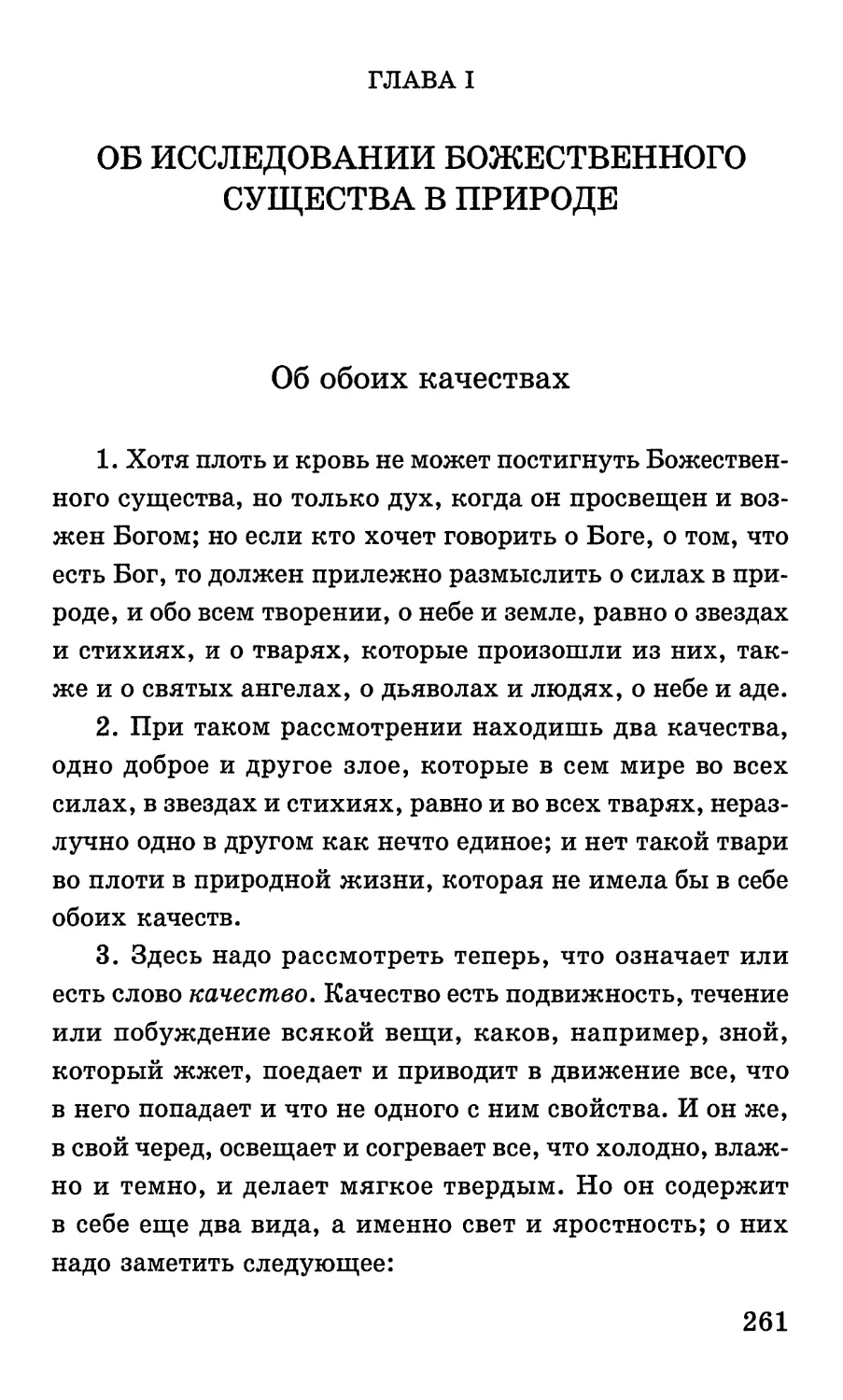 Глава I. Об исследовании божественного существа в природе