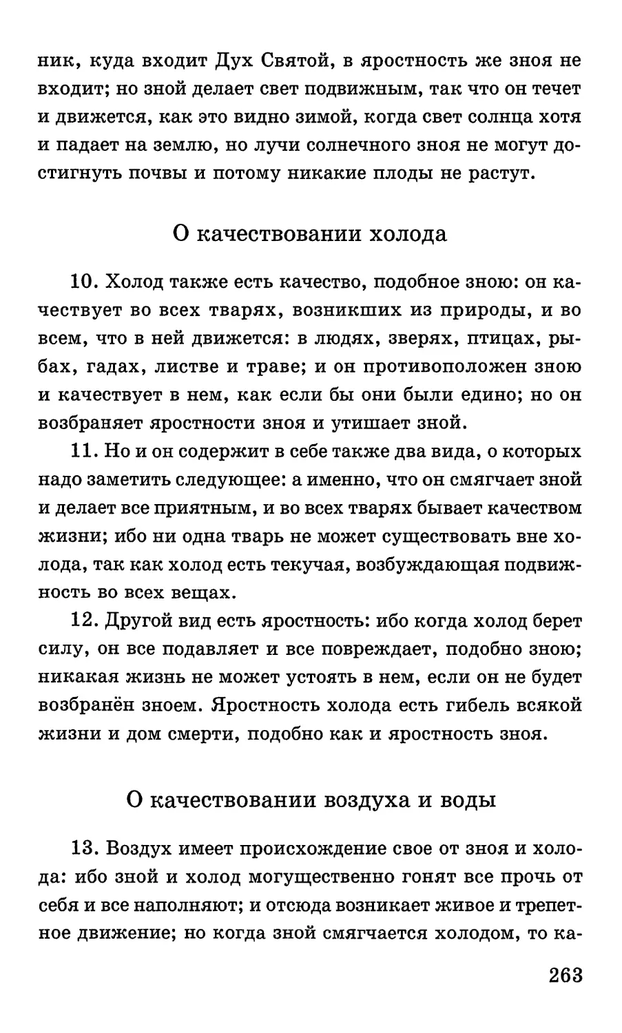 О качествовании холода
О качествовании воздуха и воды