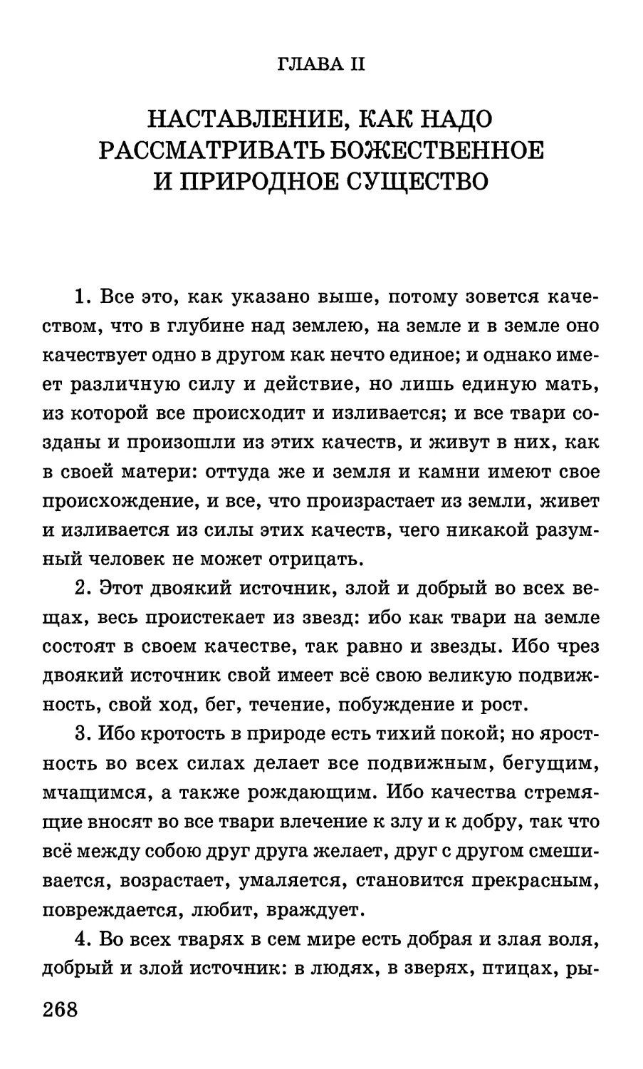 Глава II. Наставление, как надо рассматривать божественное и природное существо