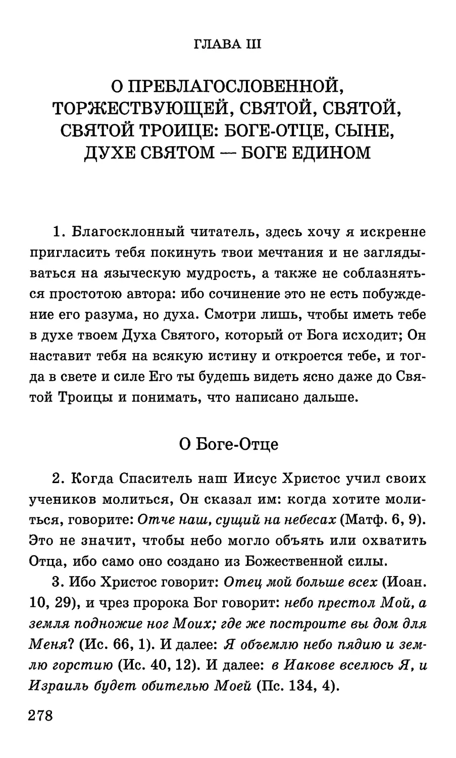 Глава III. О преблагословенной, торжествующей, святой, Святой Троице: Боге-Отце, Сыне, Духе Святом - Боге едином