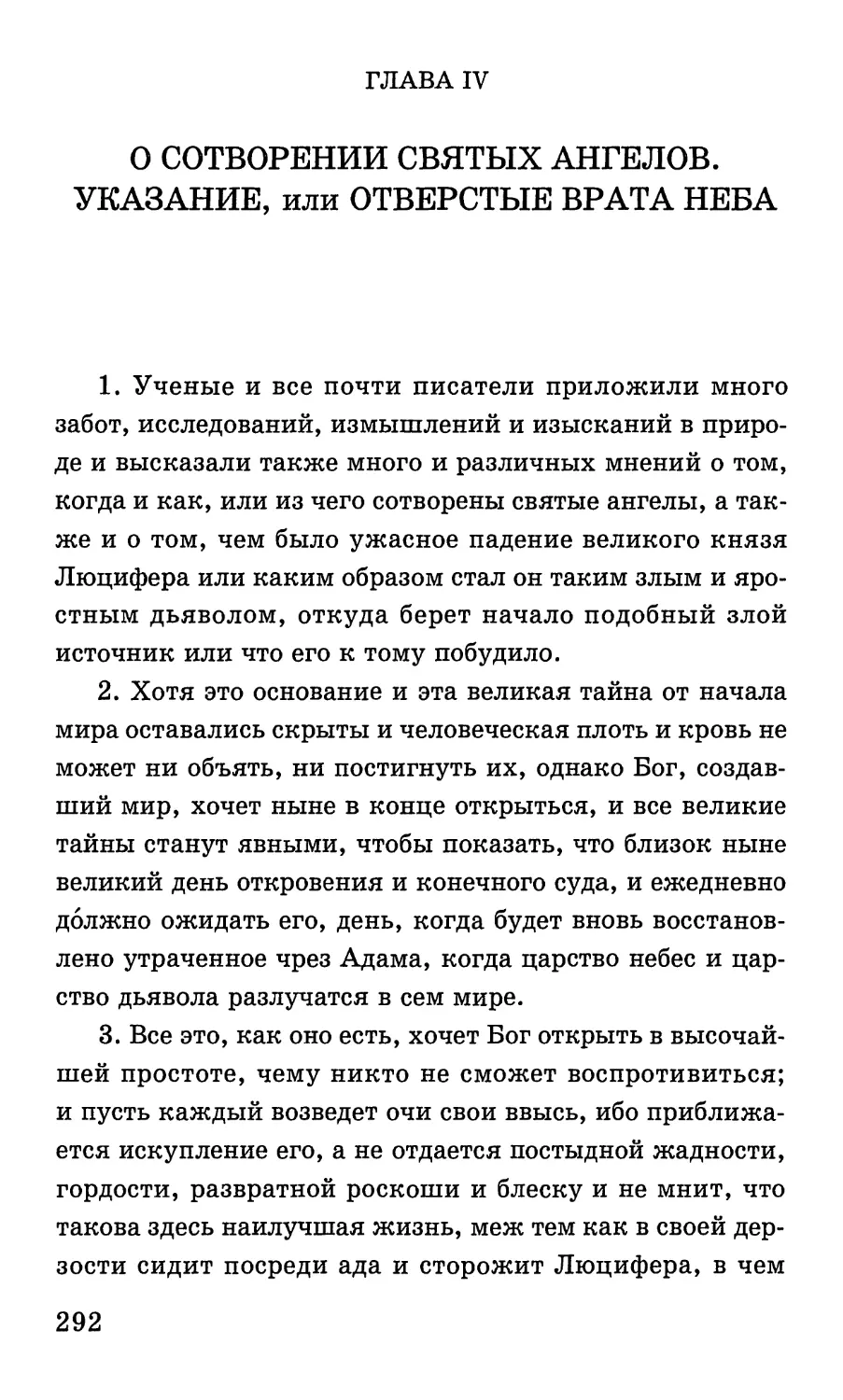 Глава IV. О сотворении святых ангелов. Указание, или Отверстые врата неба