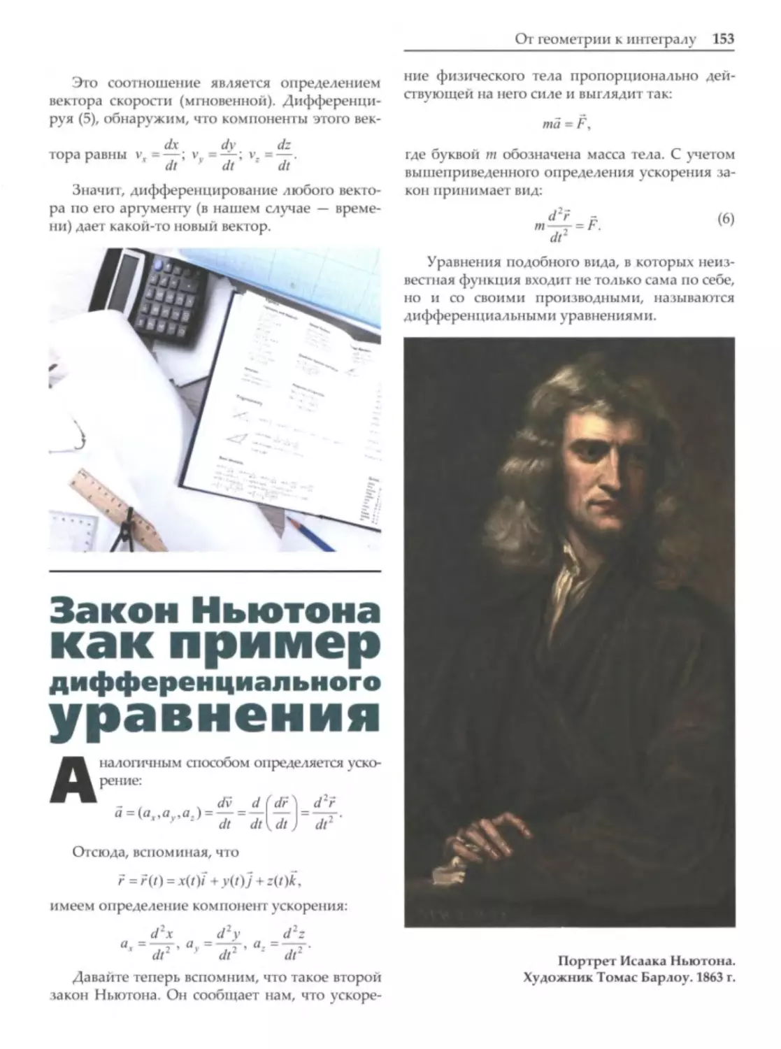 Закон Ньютона как пример дифференциального уравнения