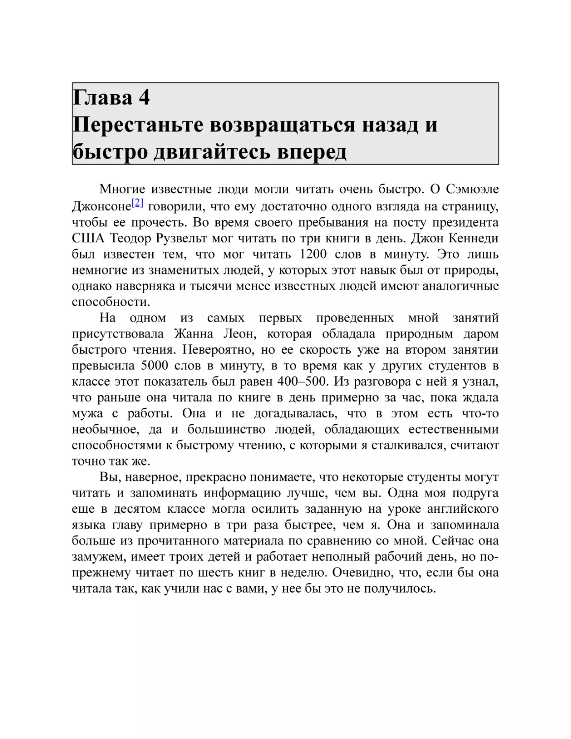 Глава 4 Перестаньте возвращаться назад и быстро двигайтесь вперед