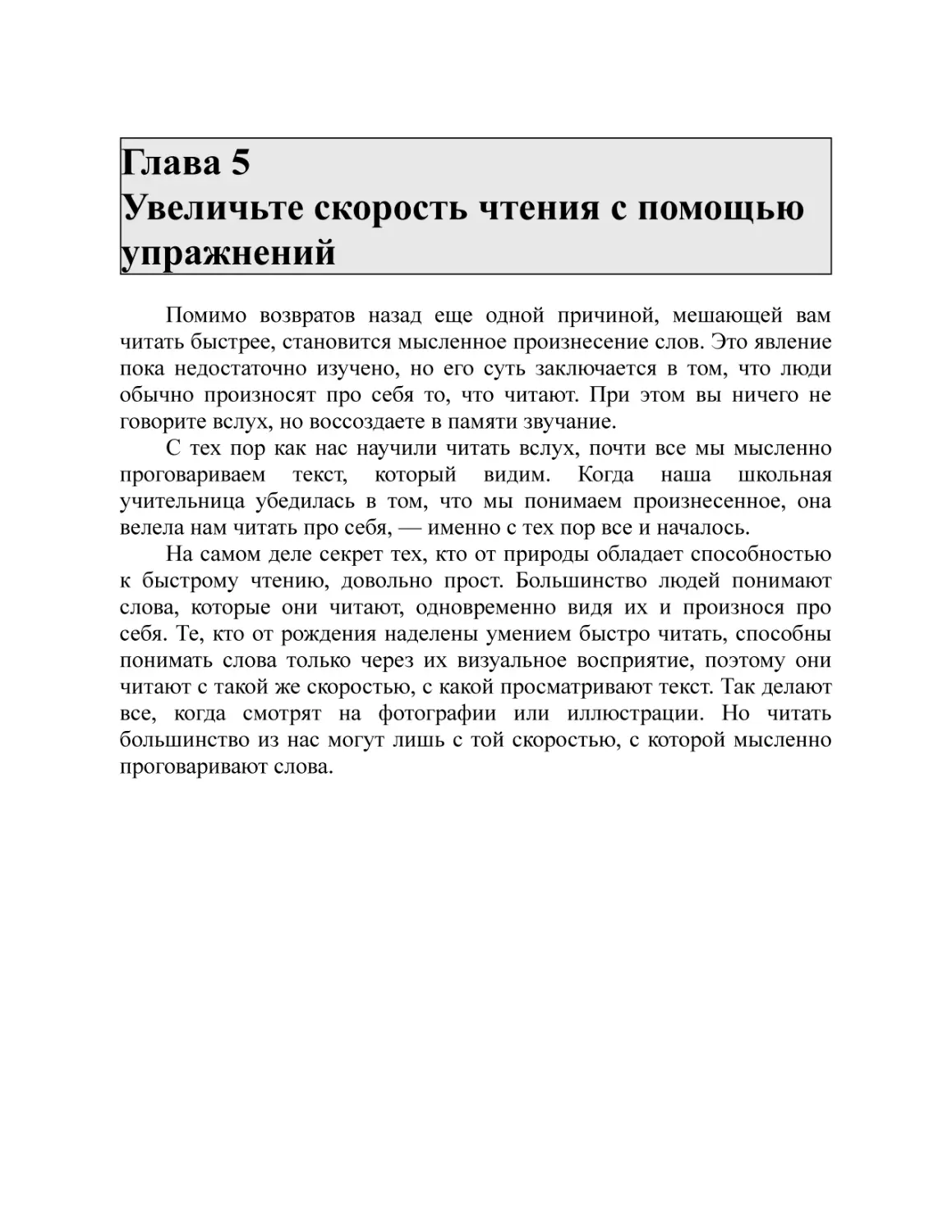 Глава 5 Увеличьте скорость чтения с помощью упражнений