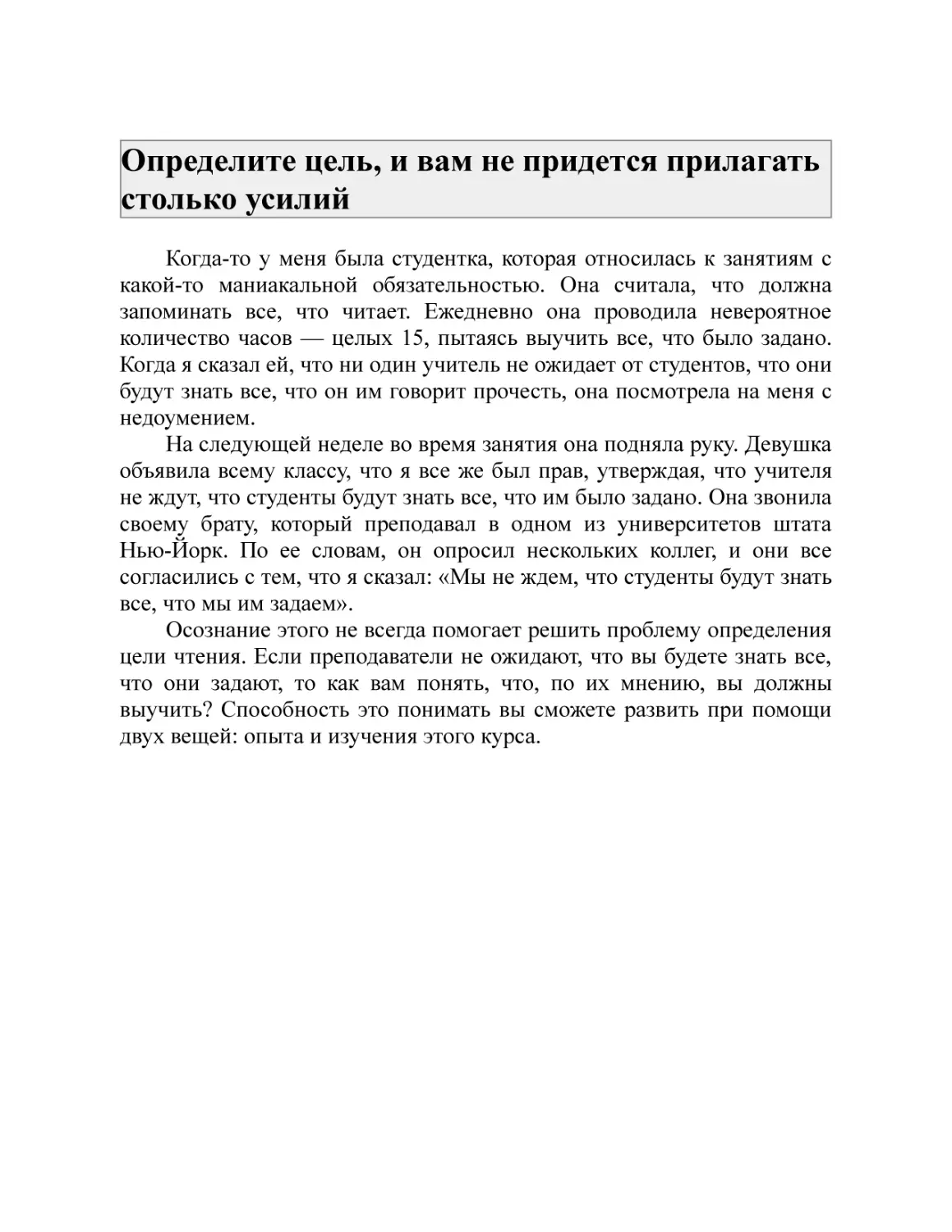 Определите цель, и вам не придется прилагать столько усилий