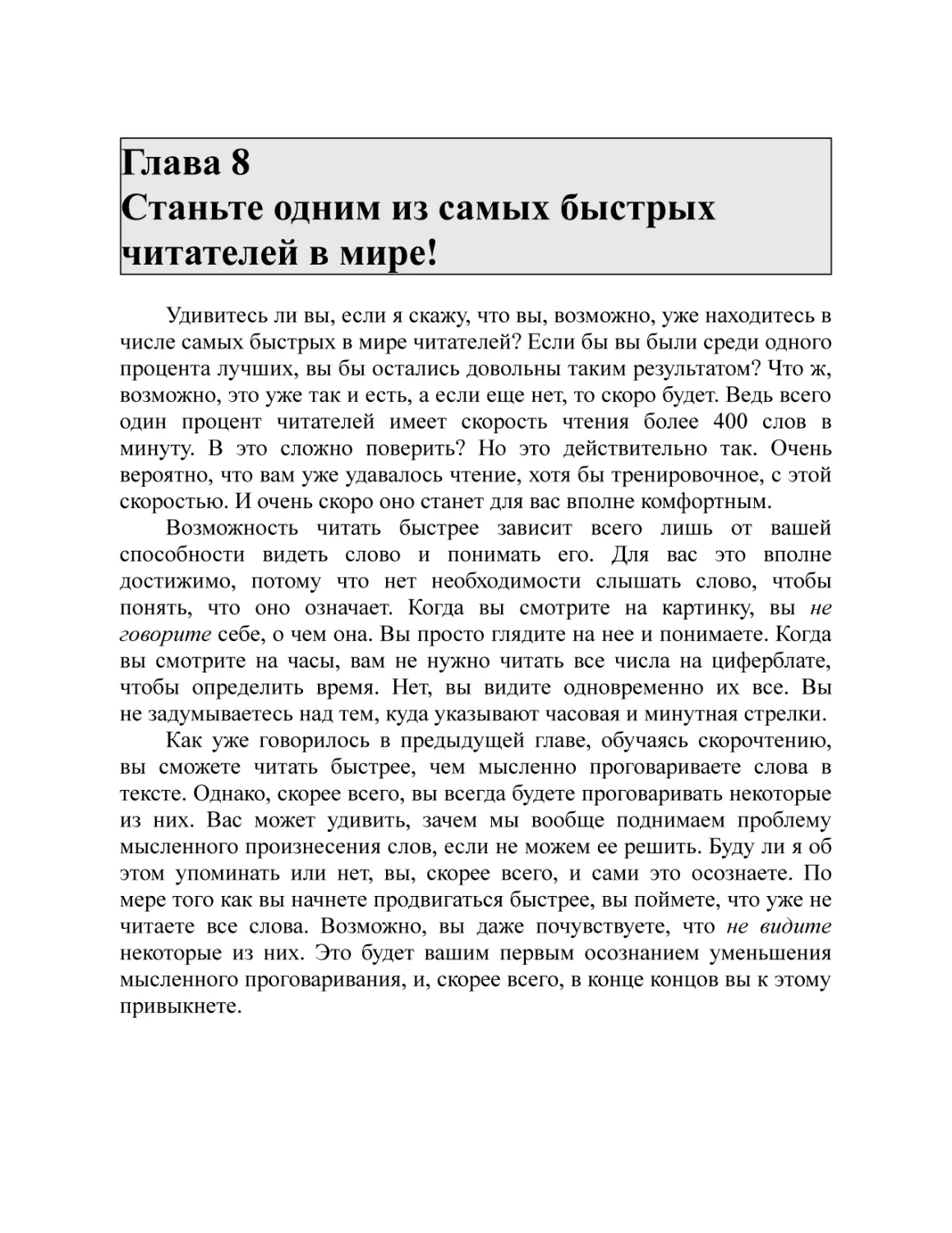 Глава 8 Станьте одним из самых быстрых читателей в мире!